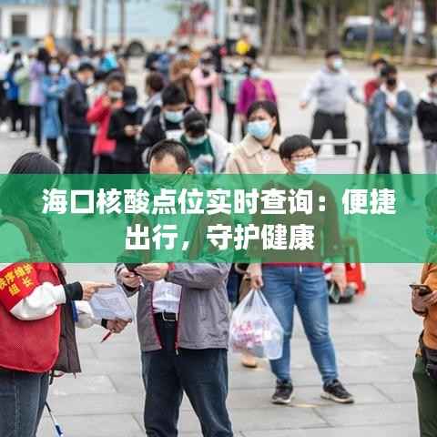 海口核酸点位实时查询:便捷出行,守护健康