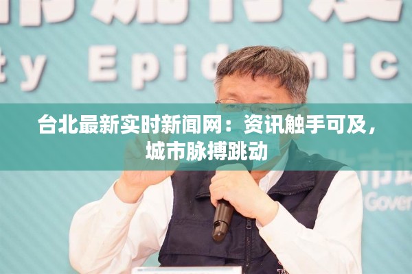台北最新实时新闻网:资讯触手可及,城市脉搏跳动