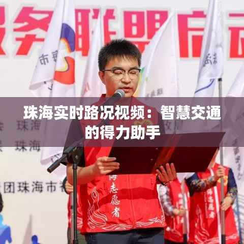 珠海实时路况视频：智慧交通的得力助手
