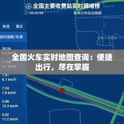 全国火车实时地图查询：便捷出行，尽在掌握