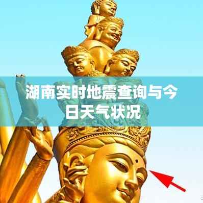 湖南实时地震查询与今日天气状况