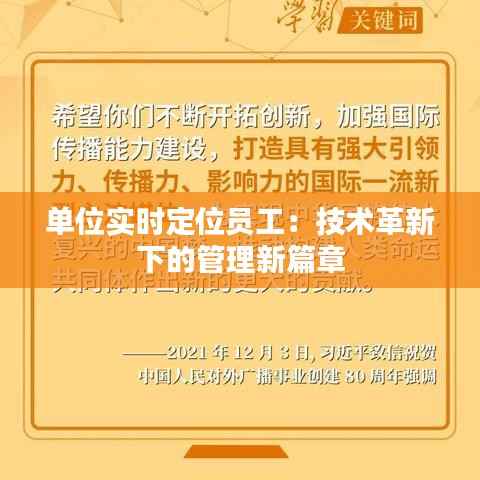 单位实时定位员工：技术革新下的管理新篇章