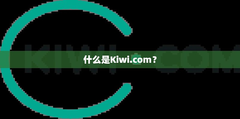 什么是Kiwi.com？