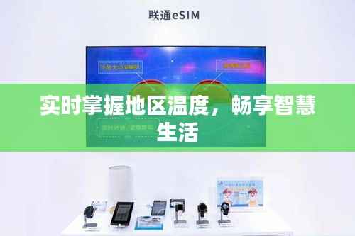 实时掌握地区温度，畅享智慧生活