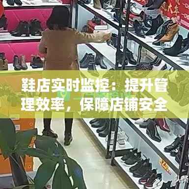 鞋店实时监控:提升管理效率,保障店铺安全