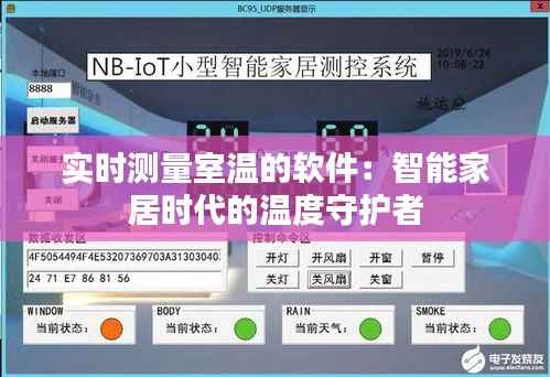 实时测量室温的软件:智能家居时代的温度守护者