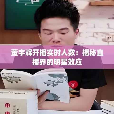 董宇辉开播实时人数：揭秘直播界的明星效应