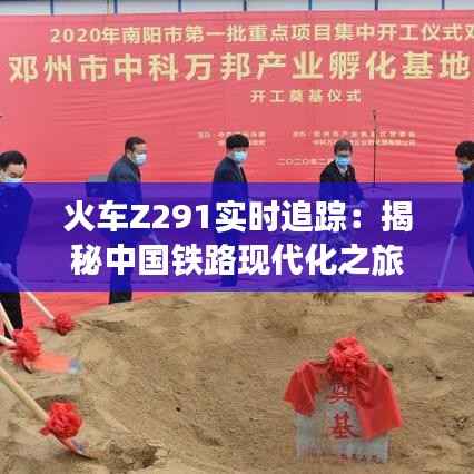 火车Z291实时追踪：揭秘中国铁路现代化之旅
