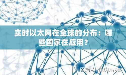 实时以太网在全球的分布：哪些国家在应用？