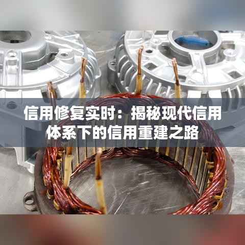 信用修复实时：揭秘现代信用体系下的信用重建之路