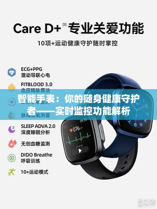 智能手表：你的随身健康守护者——实时监控功能解析