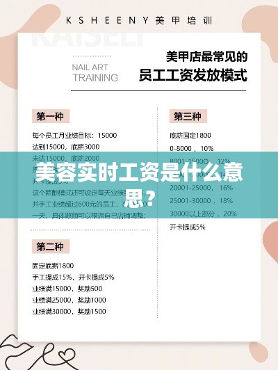 美容实时工资是什么意思?