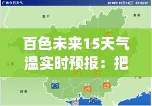 百色未来15天气温实时预报：把握冷暖变化，合理安排生活
