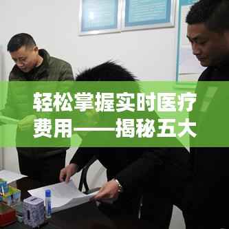 轻松掌握实时医疗费用——揭秘五大查阅渠道