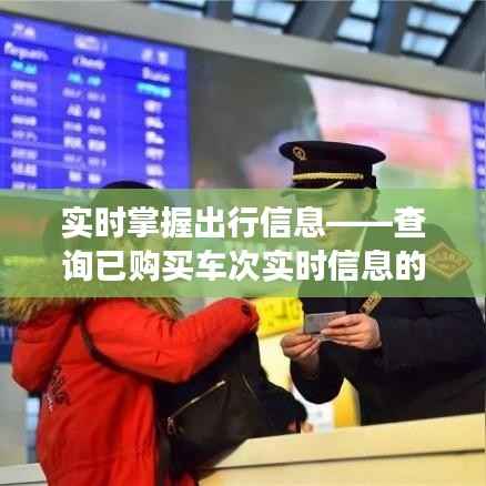 实时掌握出行信息——查询已购买车次实时信息的便捷之旅