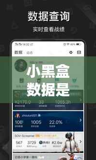 小黑盒数据是实时更新的么，小黑盒上次更新 