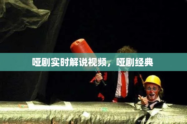哑剧实时解说视频，哑剧经典 
