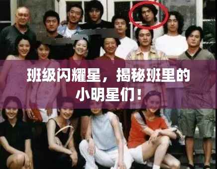 班级闪耀星，揭秘班里的小明星们！