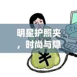 明星护照夹,时尚与隐私的博弈之道