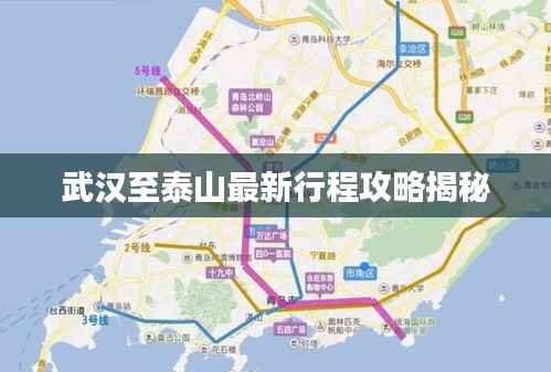 武汉至泰山最新行程攻略揭秘
