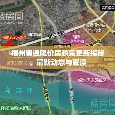 福州普通限价房政策更新揭秘，最新动态与解读