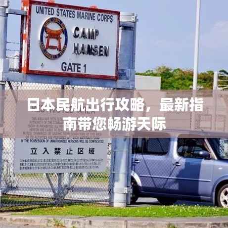 日本民航出行攻略，最新指南带您畅游天际