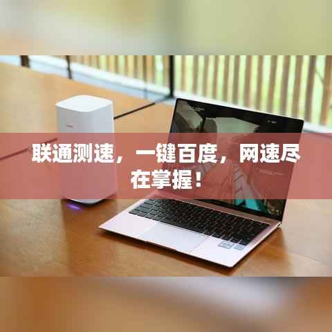 联通测速,一键百度,网速尽在掌握!