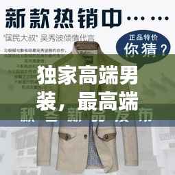 独家高端男装，最高端男装 