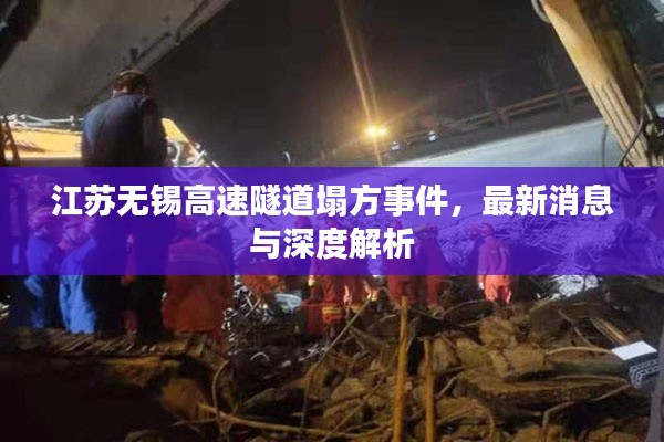 江苏无锡高速隧道塌方事件，最新消息与深度解析