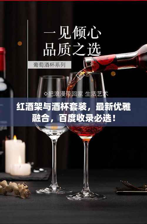 红酒架与酒杯套装,最新优雅融合,百度收录必选!