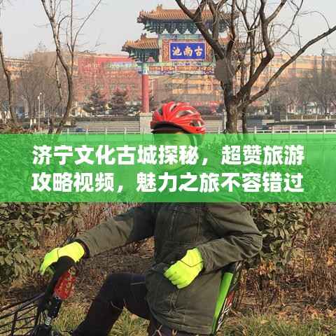 济宁文化古城探秘,超赞旅游攻略视频,魅力之旅不容错过!