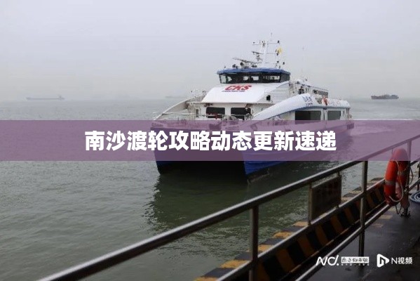 南沙渡轮攻略动态更新速递