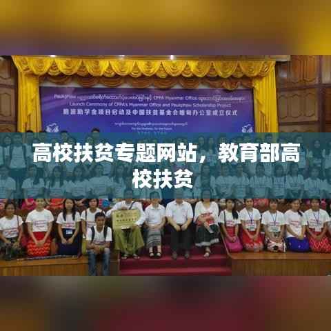 高校扶贫专题网站，教育部高校扶贫 