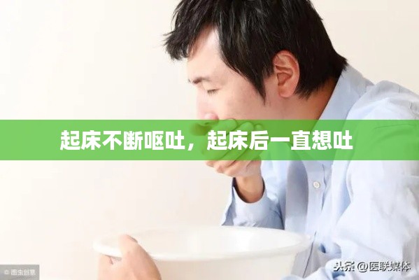 起床不断呕吐，起床后一直想吐 