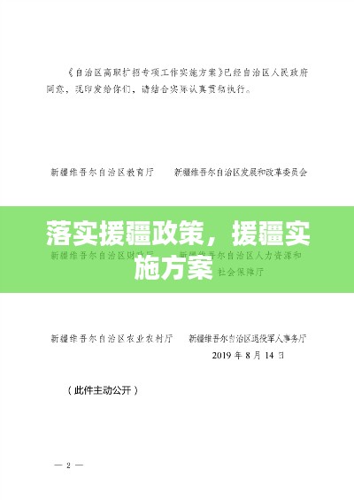 落实援疆政策，援疆实施方案 