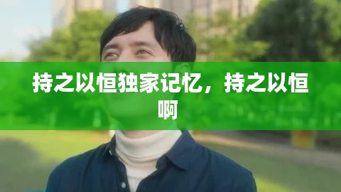 持之以恒独家记忆,持之以恒啊
