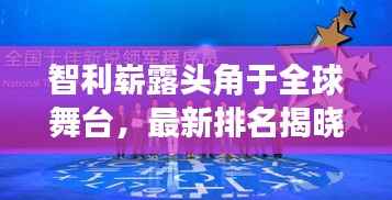 智利崭露头角于全球舞台，最新排名揭晓！