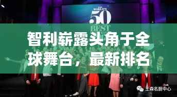 智利崭露头角于全球舞台,最新排名揭晓!