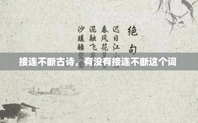 接连不断古诗,有没有接连不断这个词