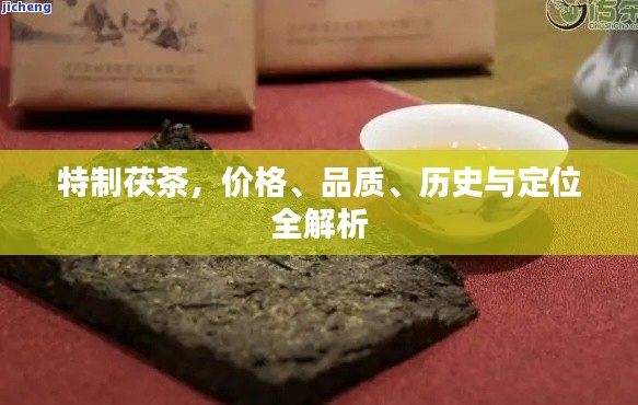 特制茯茶，价格、品质、历史与定位全解析