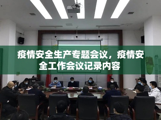 疫情安全生产专题会议,疫情安全工作会议记录内容