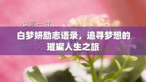 白梦妍励志语录，追寻梦想的璀璨人生之旅