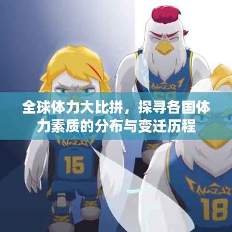 全球体力大比拼,探寻各国体力素质的分布与变迁历程