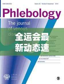 全运会最新动态速递,今日热点消息一网打尽!