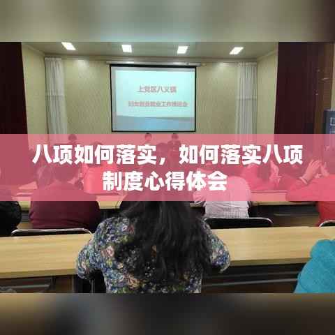 八项如何落实，如何落实八项制度心得体会 
