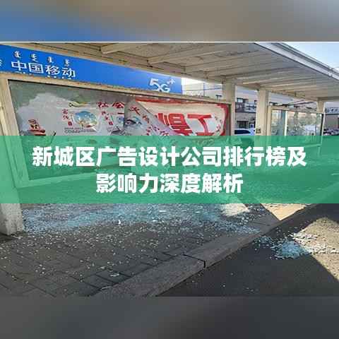 新城区广告设计公司排行榜及影响力深度解析