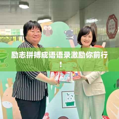 励志拼搏成语语录激励你前行！