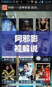 阿邪影视解说全新视频合集，热门内容一网打尽！