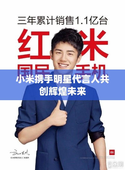 小米携手明星代言人共创辉煌未来