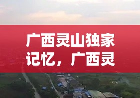 广西灵山独家记忆,广西灵山网红视频